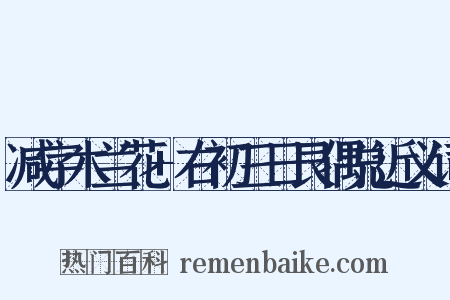 减字木兰花+右初三日艮偶兑近义词是什么意思的图片